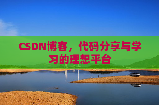 CSDN博客，代码分享与学习的理想平台