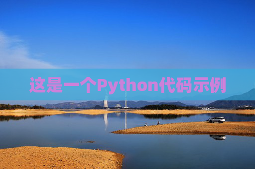 这是一个Python代码示例